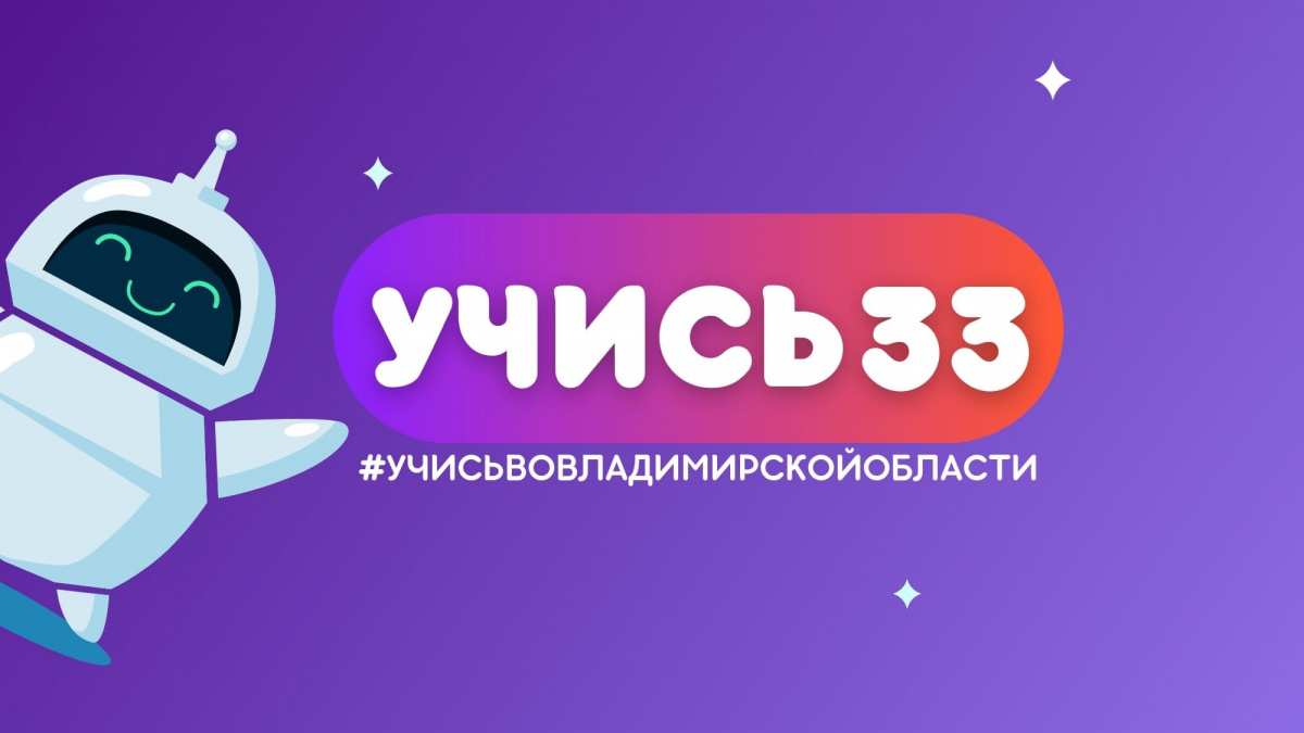 Проект «Учись во Владимирской области»