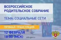 Всероссийское родительское собрание на тему «Социальные сети»